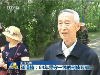 m88明升网址【时代先锋】崔道植：64年坚守一线的刑侦专家